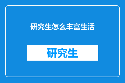 研究生怎么丰富生活(研究生如何充实生活？)