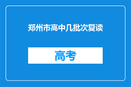 郑州市高中几批次复读(郑州市高中复读批次有哪些？)