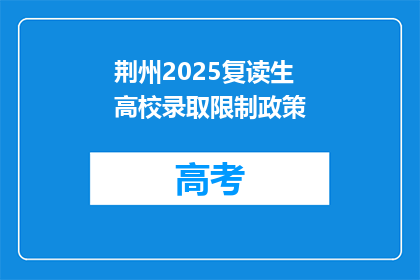 荆州2025复读生高校录取限制政策(荆州2025年复读生高校录取政策限制？)