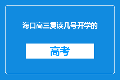 海口高三复读几号开学的(海口高三复读几号开学？)