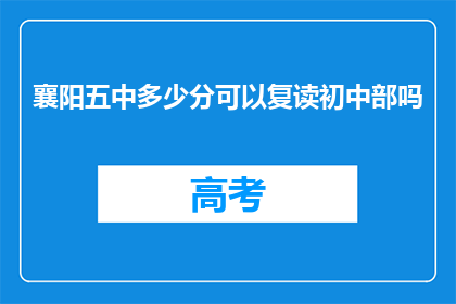 襄阳五中多少分可以复读初中部吗(襄阳五中复读初中部录取分数线是多少？)