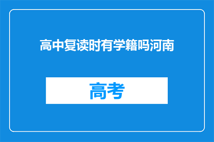 高中复读时有学籍吗河南(河南高中复读生是否保留学籍？)