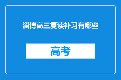 淄博高三复读补习有哪些(淄博高三复读补习有哪些？)
