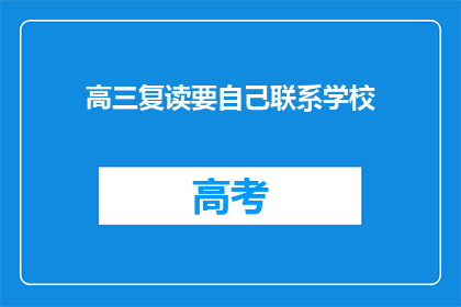 高三复读要自己联系学校
