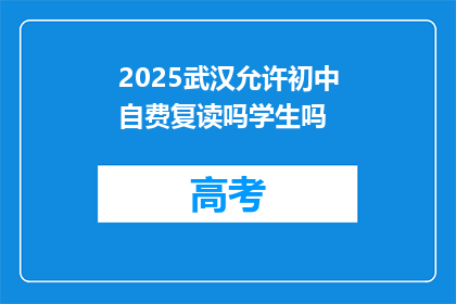 2025武汉允许初中自费复读吗学生吗(2025年武汉是否允许初中生自费复读？)