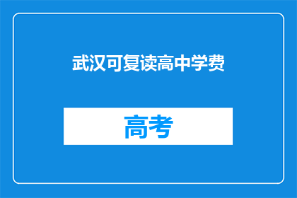 武汉可复读高中学费