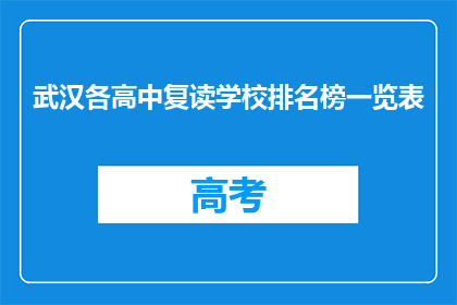 武汉各高中复读学校排名榜一览表(武汉各高中复读学校排名一览表，你了解吗？)