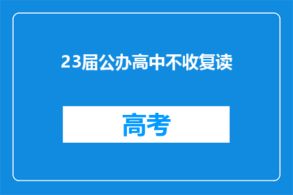 23届公办高中不收复读