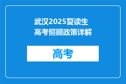 武汉2025复读生高考照顾政策详解