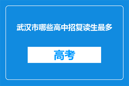 武汉市哪些高中招复读生最多(武汉哪些高中复读生人数最多？)