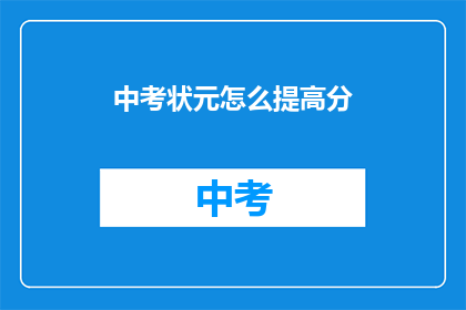 中考状元怎么提高分(如何提升中考状元的分数？)