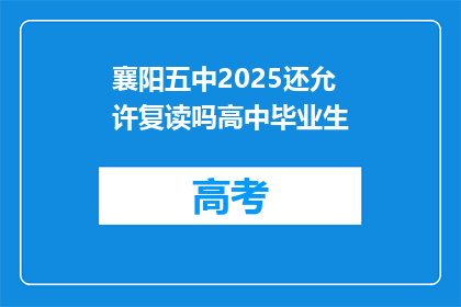 襄阳五中2025还允许复读吗高中毕业生(襄阳五中2025年是否允许高中毕业生复读？)