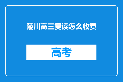 陵川高三复读怎么收费