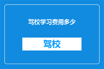 驾校学习费用多少