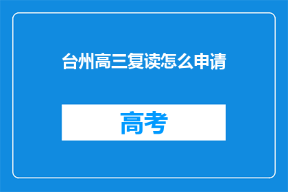 台州高三复读怎么申请(如何申请台州高三复读？)