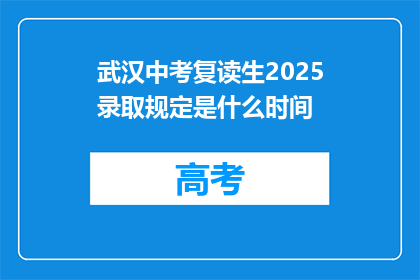 武汉中考复读生2025录取规定是什么时间(2025年武汉中考复读生录取规定是何时？)