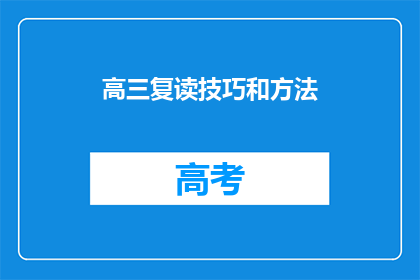 高三复读技巧和方法(高三复读：如何高效提升成绩？)