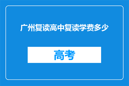 广州复读高中复读学费多少(广州复读高中的学费是多少？)