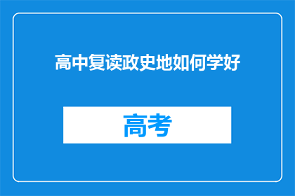 高中复读政史地如何学好