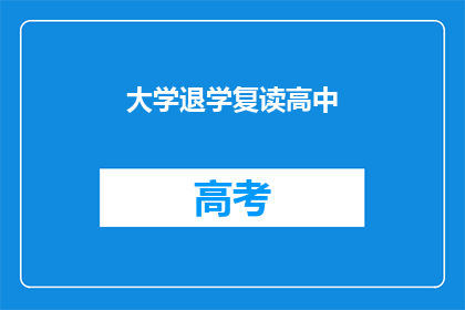 大学退学复读高中