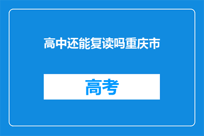 高中还能复读吗重庆市