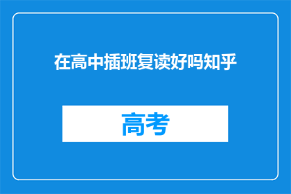 在高中插班复读好吗知乎