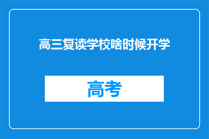 高三复读学校啥时候开学(高三复读学校何时开学？)