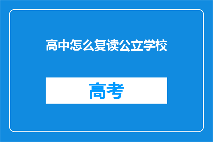 高中怎么复读公立学校