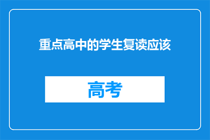 重点高中的学生复读应该(重点高中学生复读是否值得？)