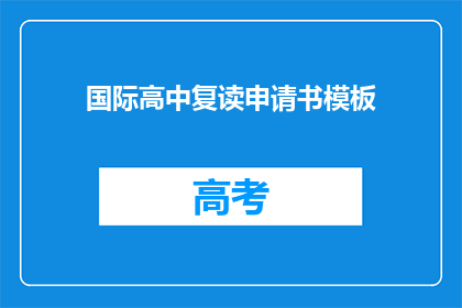 国际高中复读申请书模板(国际高中复读申请书模板：您是否准备好再次挑战学术高峰？)