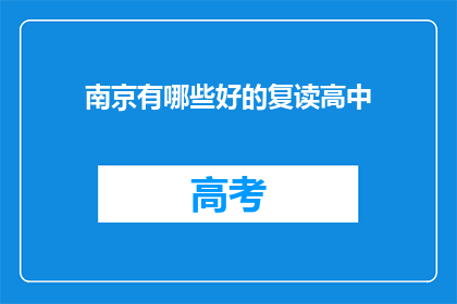 南京有哪些好的复读高中(南京有哪些好的复读高中？)