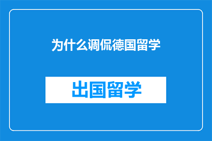 为什么调侃德国留学