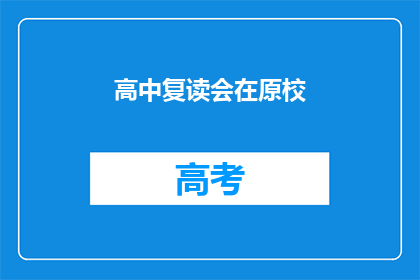 高中复读会在原校