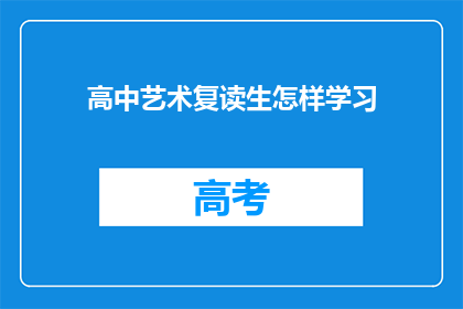 高中艺术复读生怎样学习(高中艺术复读生如何高效学习？)