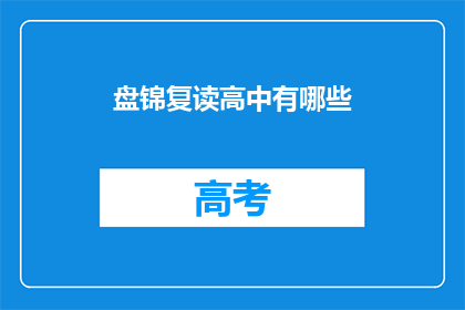 盘锦复读高中有哪些(盘锦复读高中有哪些？)