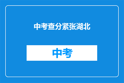 中考查分紧张湖北
