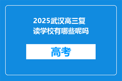 2025武汉高三复读学校有哪些呢吗(2025年武汉有哪些高三复读学校值得考虑？)