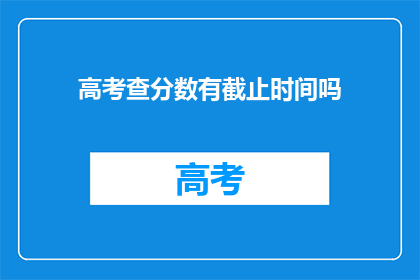 高考查分数有截止时间吗