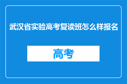 武汉省实验高考复读班怎么样报名(武汉省实验高考复读班报名流程是怎样的？)