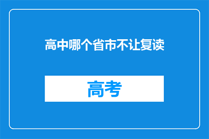 高中哪个省市不让复读(高中复读政策限制？哪个省市不允许复读？)