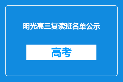 明光高三复读班名单公示