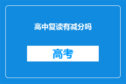 高中复读有减分吗(高中复读是否会影响分数？)