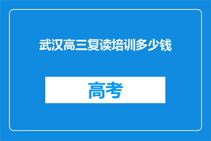武汉高三复读培训多少钱(武汉高三复读培训费用是多少？)