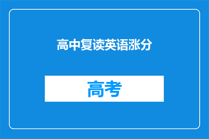 高中复读英语涨分