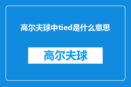 高尔夫球中tied是什么意思