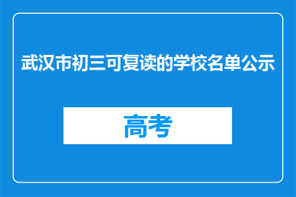 武汉市初三可复读的学校名单公示(武汉市初三复读生可就读的学校名单公示了吗？)