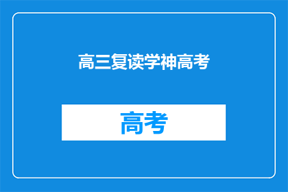 高三复读学神高考
