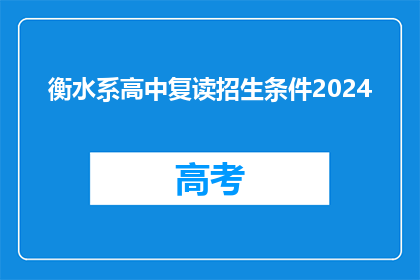 衡水系高中复读招生条件2024(2024年衡水系高中复读招生条件是什么？)