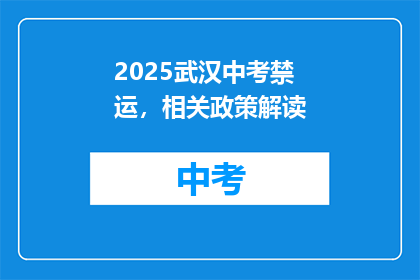 2025武汉中考禁运，相关政策解读(2025年武汉中考禁运政策解读：疑问解答)