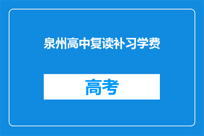 泉州高中复读补习学费(泉州高中复读补习学费是多少？)